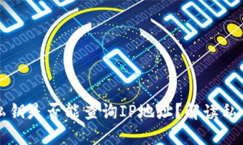 以太坊钱包私钥是否能查询IP地址？解读私钥与隐私保护