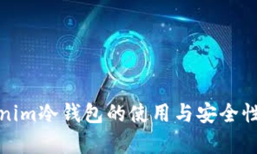 tokenim冷钱包的使用与安全性解析