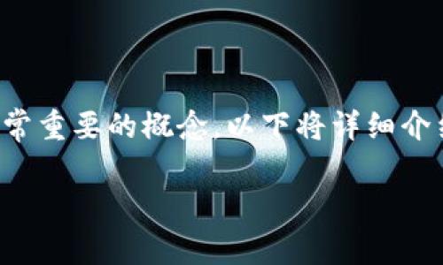 在区块链和加密货币的世界中，私钥是非常重要的概念。以下将详细介绍私钥的作用、相关问题以及详细的解答。

私钥在区块链中的作用与应用解析