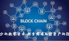 总数最少的数字货币：探