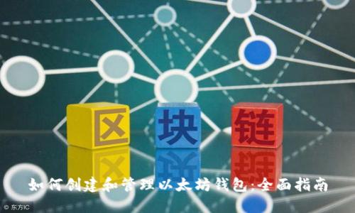 如何创建和管理以太坊钱包：全面指南
