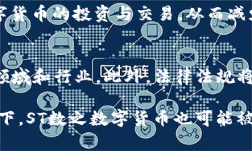   深入了解ST数之数字货币：如何把握这一新兴投资机会 / 
 guanjianci ST数之数字货币, 数字资产, 区块链, 投资机会 /guanjianci 

随着科技的发展和金融市场的变革，数字货币已经成为现代金融体系中的重要一部分。在众多数字货币中，ST数之数字货币以其独特的特点和潜在的投资机会而备受关注。本文将深入探讨ST数之数字货币的背景、特点、投资前景，以及一些常见问题的解答，帮助读者更好地理解这一新兴市场。

什么是ST数之数字货币？
ST数之数字货币是基于区块链技术的一种新型数字资产。ST代表“Security Token”的缩写，意指这种数字货币具有一定的安全性和合规性。与比特币和以太坊等传统的加密货币相比，ST数之不仅仅是一种支付工具，更是以资产为基础的证券，这意味着它可以代表一项潜在的收益、股利或其他权益。

ST数之数字货币通常是在经过监管合法合规框架的情况下发行的，使得它在合规性方面具有优势。投资者可以通过这些代币直接获得公司的股权或其他财务权益，进而实现收益增长的潜力。由于其合规的属性，ST数之在机构投资者中逐渐成为一种受青睐的投资工具。

ST数之数字货币的特点
ST数之数字货币具有几个显著特点，首先就是合规性。由于ST代币是根据现有的证券法律和法规进行发行的，所以它们通常会提供更多的法律保障。其次，这些代币能够转换为一定的资产或权益，增加了其投资价值。此外，通过区块链技术，ST数之可以实现透明性，保证交易的安全性和不可篡改性。

此外，ST数之数字货币还具有流动性优势。由于这些代币可以在数字货币交易所进行交易，投资者在需要时可以更加方便地买卖，最大程度上减轻了投资者的流动性风险。最后，ST数之数字货币的投资门槛较低，使得更多的个人投资者能够参与其中，从而推动了市场的发展。

ST数之数字货币的投资前景
随着全球金融市场不断向数字化转型，ST数之数字货币作为一种新兴投资产品，其前景被广泛看好。特别是在金融科技领域，ST代币为传统金融市场注入了新鲜血液。在未来，随着区块链技术的普及和相关法律法规的逐渐完善，ST数之数字货币有望吸引更多的投资者。

此外，很多创业公司和传统企业也开始关注ST数之，他们希望通过发行ST代币来融资。这样一来，ST数之数字货币不仅为投资者提供了机会，也为企业带来了新的资金来源。与此同时，随着社会对可持续投资的关注增加，ST代币能够被用来代表与社会责任投资相关的资产，从而开辟新的市场。

ST数之数字货币的风险
尽管ST数之数字货币具有一定的优势，但投资者仍需谨慎对待。其中最大的风险之一是市场波动。市场对数字货币的监管还不够完善，价格起伏剧烈，投资者需对市场变化保持警惕。此外，由于ST代币的监管要求较高，一旦相关法律法规发生变化，可能会影响代币的价值和流动性。

另一个值得注意的风险是技术风险。区块链技术虽然具有很多优势，但也并非无懈可击。技术漏洞和黑客攻击是数字货币行业常见的问题，投资者需要对这些风险有一定的预判。此外，流动性风险也是不可忽视的，虽然ST代币可以在交易所交易，但在某些情况下，市场需求不足，可能会导致难以变现。

如何投资ST数之数字货币？
对于希望投资ST数之数字货币的投资者，首先需要对市场进行深入的研究。清楚了解不同项目的背景、技术基础和市场需求是成功投资的关键。在选择项目时，投资者应关注项目团队的专业能力、项目的合规性以及市场的接受度。

其次，投资者需要选择合适的交易所进行交易。不同的交易所可能存在费用差异、交易对种类不同、流动性各异等，投资者需根据自身需求进行选择。在交易过程中，务必要设定合理的投资策略，控制好风险，确保自身投资的安全。

此外，保持对市场动态的关注也十分重要。ST数之数字货币市场变化迅速，投资者需要及时获取相关信息，以便快速应对市场变化。最后，投资者还应考虑资产配置，合理分散投资，减少单一品种带来的风险。

常见问题解答

1. ST数之数字货币与其他数字货币有什么区别？
ST数之数字货币是基于资产的安全型数字货币，具有合规性，能够在法律框架内提供一定的投资价值。与比特币等传统数字货币相比，ST代币更像是一种证券，具备权益属性。这意味着，ST数之不仅可以用于投资，还可能提供分红或其他财务收益，而传统数字货币主要用于交易。

此外，ST数之数字货币在发行和交易方面通常受到更严格的监管，而其他数字货币相对自由。因此，ST数之的投资安全性和透明度相对较高，可以吸引更多的机构和个人投资者。

2. 如何选择合适的ST数之数字货币项目？
选择ST数之数字货币项目时，首先要关注项目团队的背景和经验。项目团队的专业能力会直接影响项目的成功与否。其次，要研究项目的技术基础，确认其区块链技术是否成熟、可靠，是否具备实际应用潜力。

另外，投资者还需关注项目的合规性，查看其是否遵循当地法律法规。此外，项目的市场需求、竞争环境及其财务状况都是需要研究的重点。通过对以上多个维度的全面分析，投资者可以更好地选择合适的ST数之数字货币项目。

3. 投资ST数之数字货币有哪些风险？
投资ST数之数字货币的风险主要体现在市场风险、技术风险和流动性风险等方面。由于市场波动大，投资者可能会面临资产贬值的风险。此外，技术风险包括黑客攻击或系统漏洞，投资者应对此心存警惕。不仅如此，流动性风险也是一种潜在风险，尤其是当市场需求不足时，可能会导致资产难以变现。

了解这些风险后，投资者需要制定合理的投资策略，通过资产配置和合理的风险控制手段，降低潜在风险，为自身的投资保驾护航。

4. ST数之数字货币的法律监管现状如何？
目前，全球各地对ST数之数字货币的法律监管仍然处于不断发展之中。大多数国家已开始初步建立区块链和数字资产的监管架构。比如，在美国，SEC（证券交易委员会）已经对多个ST项目进行了审查并给出指导，确保这些项目符合证券法律的要求。

然而，由于法律法规的巨大的区域差异，投资者需要仔细研究所处地区的法律框架。只有遵循当地的法律法规，才能更有效地参与ST数字货币的投资与交易，从而减少法律风险。

5. 未来ST数之数字货币的发展趋势是什么？
未来，ST数之数字货币有望迎来快速增长和广泛应用。随着更多企业认识到ST代币的融资优势，开发者会推出更多的ST项目，涵盖不同领域和行业。此外，法律法规将逐步完善，为ST数之的发展提供更为可靠的保障。

同时，随着技术的进一步发展，ST数字货币的交易成本和技术门槛将会进一步降低，吸引更多普通投资者。此外，在社会责任投资的背景下，ST数之数字货币也可能被用于代表环境、社会与公司治理（ESG）相关的资产。未来市场将逐渐形成以ST数字货币为基石的创新金融生态。