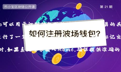 Tokenim的Memo是Tokenim平台中的一个功能，用于提供额外的信息或者说明，帮助用户更好地理解他们的交易或操作。在某些情况下，Memo可以用于识别付款或提供其他有关交易的具体细节。

比如，在使用某些加密钱包进行交易时，用户可能被要求输入Memo，以便收款方能够识别这笔交易的目的或来源。在Tokenim平台上，如果你进行了一笔交易，交易的Memo可以用于标记交易，如“购买电影票”或“支付订阅费”等。这种功能在多用户之间的交易中尤为重要，因为用户可以通过Memo来确保交易的透明性和可追溯性。

需要注意的是，不同于区块链地址，Memo通常不是强制性的，但在使用某些服务时，它可以是一个必要的字段。因此，当你在Tokenim进行交易时，如果系统要求输入Memo，确保提供准确的信息，以避免导致交易混淆或延迟。

如果你有更多关于Tokenim平台的使用问题或者如何填写Memo的具体步骤，我可以进一步为你解答。