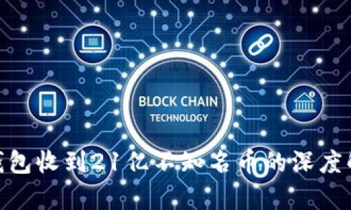 关于Tokenim钱包收到21亿不知名币的深度解析与投资风险