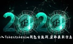 如何加入Tokentokenim钱包交
