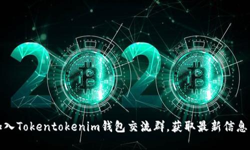 如何加入Tokentokenim钱包交流群，获取最新信息与资源