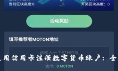 如何使用信用卡注册数字