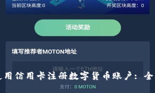 如何使用信用卡注册数字货币账户: 全面指南