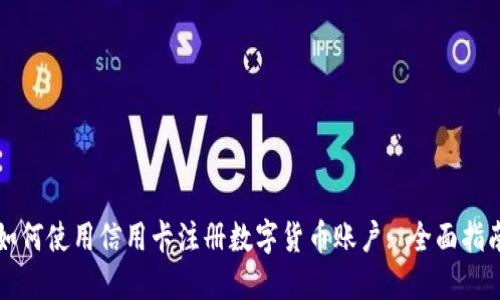 如何使用信用卡注册数字货币账户: 全面指南