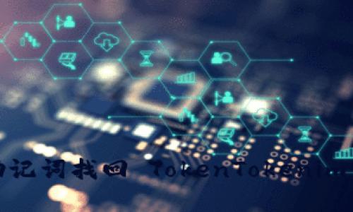 如何使用助记词找回 TokenTokenim 钱包密码？