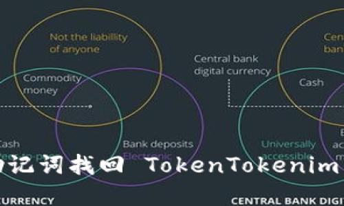 如何使用助记词找回 TokenTokenim 钱包密码？