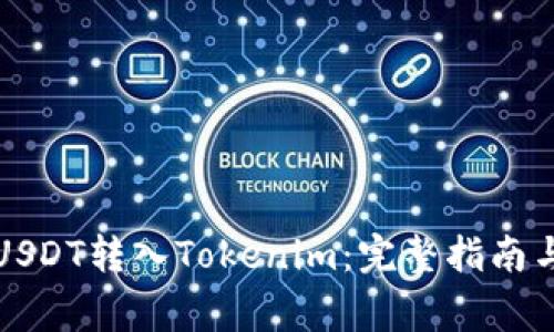 Title: 如何将USDT转入Tokenim：完整指南与常见问题解答