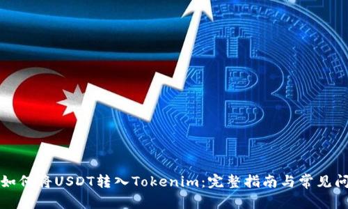 Title: 如何将USDT转入Tokenim：完整指南与常见问题解答