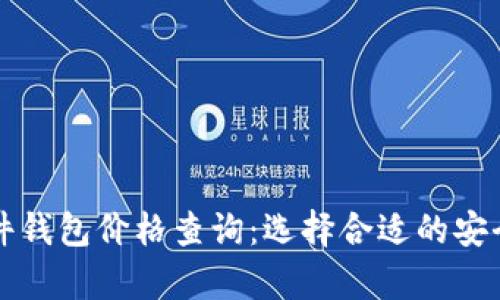 以太坊硬件钱包价格查询：选择合适的安全存储方案