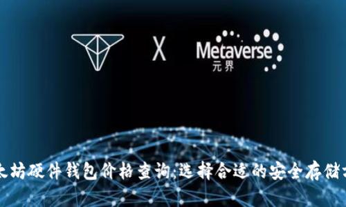 以太坊硬件钱包价格查询：选择合适的安全存储方案