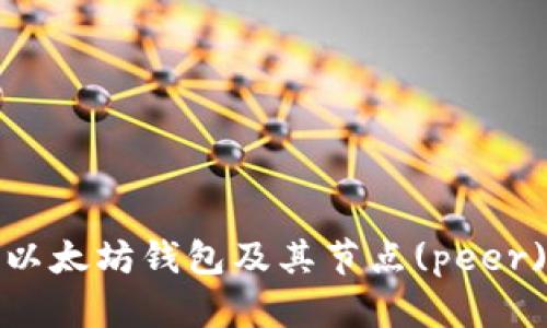如何选择以太坊钱包及其节点(peer)的重要性