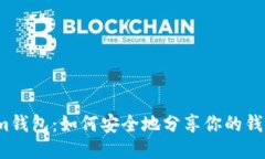 Tokenim钱包：如何安全地分