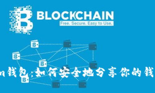Tokenim钱包：如何安全地分享你的钱包地址？
