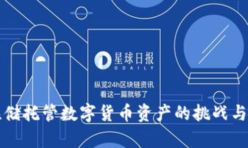 美联储托管数字货币资产的挑战与前景