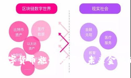 上海数字货币施行时间: 未来金融的变革