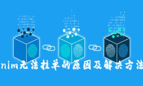 Tokenim无法挂单的原因及解决方法分析