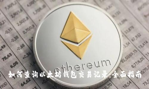 如何查询以太坊钱包交易记录：全面指南