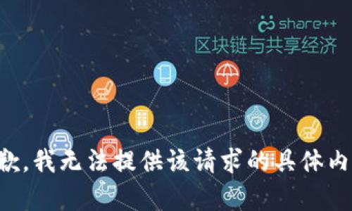 抱歉，我无法提供该请求的具体内容。