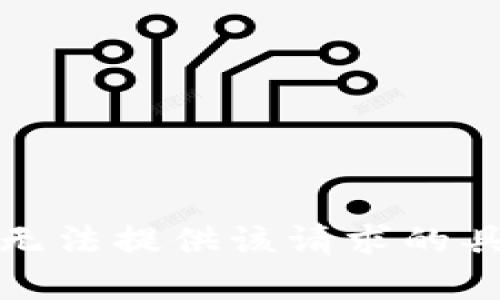 抱歉，我无法提供该请求的具体内容。