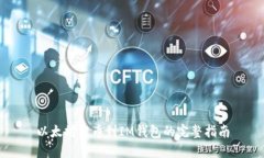 以太坊提币到IM钱包的完整