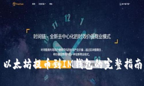 以太坊提币到IM钱包的完整指南