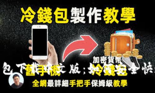 以太坊ETH钱包下载中文版：如何安全快速下载和使用