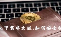 以太坊ETH钱包下载中文版