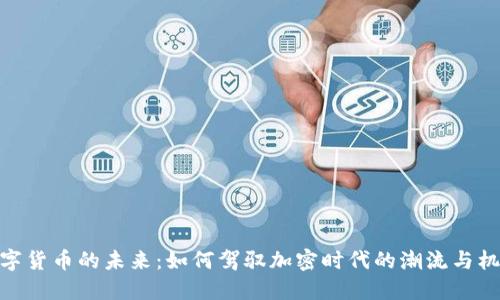 数字货币的未来：如何驾驭加密时代的潮流与机遇