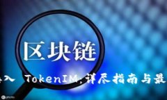 如何接入 TokenIM：详尽指南