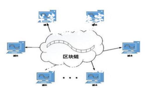   Tokenim比特币如何交易：完整指南与技巧 / 
 guanjianci Tokenim, 比特币, 交易, 加密货币 /guanjianci 

比特币（Bitcoin）作为一种数字货币，自2009年推出以来，逐渐成为全球投资者关注的焦点。随着加密货币市场的不断发展，更加便捷和安全的交易平台应运而生，其中Tokenim作为新兴的交易平台，受到越来越多用户的认可。本文将详细介绍如何在Tokenim上进行比特币交易，以及相关的技巧和注意事项。

Tokenim平台概述
Tokenim是一个提供加密货币交易的在线平台，允许用户安全地交易比特币和其他数字货币。Tokenim为用户提供了友好的界面、丰富的功能和高效的交易体验。用户可以通过Tokenim进行比特币的购买、出售和交易，平台还支持多种支付方式，为用户提供了灵活的交易选项。

如何注册Tokenim账户
为了开始在Tokenim上进行比特币交易，用户首先需要注册一个账户。注册过程相对简单，只需提供有效的电子邮件地址和设置一个密码即可。以下是注册Tokenim账户的步骤：
ol
    li访问Tokenim官方网站。/li
    li点击“注册”按钮。/li
    li填写所需信息，包括电子邮件和密码。/li
    li同意服务条款并点击提交。/li
    li检查电子邮件以验证账户。/li
/ol
注册后，用户可以通过登录账户进入Tokenim平台进行交易。

账户安全性
由于加密货币市场的风险，保护账户安全至关重要。Tokenim提供了多层安全措施以保护用户资产和信息，用户可以通过双重身份验证（2FA）以及强密码设置来增强账户的安全性。建议用户定期更新密码，不要使用容易被猜测的密码，以防止账户被滥用。

如何在Tokenim上购买比特币
购买比特币的步骤如下：
ol
    li登录Tokenim账户。/li
    li点击“市场”或“交易”选项。/li
    li选择比特币（BTC）作为交易对象。/li
    li输入购买金额和单价，确认订单。/li
    li选择支付方式，完成支付。/li
/ol
Tokenim支持多种支付方式，包括信用卡、银行转账和其他电子钱包支付选项。根据用户的需求选择合适的支付方式，以确保交易的顺利完成。

如何在Tokenim上出售比特币
如需出售比特币，用户可以按照以下步骤操作：
ol
    li登录Tokenim账户。/li
    li点击“市场”或“交易”选项。/li
    li选择比特币（BTC），点击“出售”按钮。/li
    li输入出售的比特币数量和价格，确认订单。/li
    li选择接收资金的方式，完成交易。/li
/ol
用户在出售比特币时，应关注市场行情，以确定最佳出售时机，从而最大化收益。

交易策略与技巧
在Tokenim进行比特币交易时，了解市场动态和交易策略是至关重要的。以下是一些实用的交易策略：
ul
    li市场分析：定期关注比特币的价格走势和市场新闻，做出及时的交易决策。/li
    li止损与止盈：设置止损和止盈位可以有效管理风险，保护投资收益。/li
    li多样化投资：不应将所有资金投入比特币，可以考虑其他数字货币分散风险。/li
    li长期持有 vs 短期交易：根据个人投资目标选择长期持有或短期交易策略。/li
/ul
成功的交易者通常会结合多个策略，根据市场情况灵活调整自己的交易计划。

交易费用说明
在Tokenim进行比特币交易时，平台会收取一定的交易费用。这些费用通常包括交易手续费和提现费用。用户在交易前应仔细阅读平台的费用说明，以避免不必要的损失。具体费用可能会因交易量的不同而有所变化，建议用户保持对交易费用的关注，以便合理规划交易计划。

Tokenim的优势与劣势
Tokenim作为比特币交易平台，具备一些优势和劣势。了解这些优缺点有助于用户更好地利用平台资源，并制定合理的交易策略。
h4优势/h4
ul
    li用户友好的界面：Tokenim提供的操作界面，非常适合新手用户使用。/li
    li多种支付选择：平台支持多种支付方式，方便用户快速完成交易。/li
    li强大的安全措施：Tokenim实施多重安全保障措施，确保用户资产安全。/li
/ul
h4劣势/h4
ul
    li相对较新的平台：Tokenim在市场上的知名度较低，用户口碑和信任度可能有所不足。/li
    li交易费用可能较高：部分用户反映Tokenim的交易费用高于其他老牌交易所。/li
/ul

相关问题及详细解答

1. Tokenim平台适合新手吗？
Tokenim平台凭借其用户友好的界面和简单的交易流程，确实适合新手使用。新手在使用Tokenim进行比特币交易时，可以通过以下几点获得良好的体验：
ul
    listrong简洁的操作流程：/strongTokenim的操作界面直观，用户可以快速上手，完成注册、充值、购买和出售比特币等操作。/li
    listrong丰富的教学资源：/strongTokenim平台通常会提供各种交易教程，帮助新手用户了解如何进行交易、如何分析市场等，为用户建立理论基础。/li
    listrong客服支持：/strongTokenim积极提供客服支持，用户在遇到问题时可以随时咨询客服，获得及时的帮助。/li
/ul
尽管Tokenim适合新手，但新手还是需要不断学习和实践，才能在比特币市场中找到合适的方法进行投资和交易。新手在入场前应先了解基本的市场知识、交易策略和风险控制意识，以降低投资风险。

2. Tokenim的安全性如何保障？
在加密货币交易领域，安全性是用户最为关注的问题之一。Tokenim在安全性方面采取了多项措施，以确保用户资金和数据的安全。主要安全性保障包括：
ul
    listrong双重身份验证（2FA）：/strongTokenim平台支持双重身份验证，用户在登录账户时需要输入手机短信或应用程序生成的验证码，进一步防止未授权访问。/li
    listrong冷钱包存储： /strongTokenim将大部分用户资产存储在离线冷钱包中，以降低黑客攻击和系统故障的风险，增强资产安全性。/li
    listrong数据加密： /strongTokenim在用户数据传输过程中采用SSL加密技术，以防止用户信息被中间人攻击。/li
/ul
用户在保证账户安全的同时，自己也应采取必要的防护措施，例如定期更改密码、确保使用安全的网络环境（如避免在公共Wi-Fi下进行交易），并关注平台的安全动态。

3. Tokenim的交易费用如何计算？
Tokenim平台的交易费用是使用该平台进行比特币交易时必须要考虑的重要因素。交易费用通常由两个部分组成：交易手续费和提现费用。
table
    tr
        th交易类型/th
        th费用/th
    /tr
    tr
        td交易手续费/td
        td通常为交易金额的0.1% - 0.5%/td
    /tr
    tr
        td提现费用/td
        td取决于提现方式，可能在1-5美元之间/td
    /tr
/table
交易费用可能会随着市场波动和用户的交易量变化而有所不同，因此建议用户在进行交易前仔细查看Tokenim的费用说明，并根据自己的交易策略合理安排资金。此外，了解其他交易所的费用情况，可以帮助用户更好地选择最具性价比的交易平台。

4. 比特币交易有哪些风险？
在Tokenim或其他平台上进行比特币交易时，用户需要意识到市场固有的风险。主要风险包括：
ul
    listrong市场波动性：/strong比特币价格波动剧烈，一夜之间交易价格可能会大幅波动，给用户造成资金损失。/li
    listrong诈骗风险：/strong加密货币市场相对不成熟，存在一些不法分子设置的骗局，例如虚假交易平台、钓鱼网站等，用户需提高警惕，避免上当受骗。/li
    listrong技术风险：/strong系统故障、黑客攻击可能导致交易信息丢失或资产被盗，严格安全措施和合理防护是降低这种风险的关键。/li
/ul
用户在交易过程中必须仔细分析市场动态，制定合理的风险控制措施，例如止损和止盈设置，以降低可能的损失。同时，了解市场的最新动态和技术分析有助于用户做出更精确的投资决策。

5. Tokenim还支持其他加密货币交易吗？
Tokenim不仅支持比特币（BTC）的交易，还支持多种其他加密货币供用户交易。用户在Tokenim平台上可以找到如以太坊（ETH）、瑞波币（XRP）、莱特币（LTC）等多种数字货币。
通过Tokenim，用户可以方便地进行多元化投资，降低单一资产的风险。一方面，用户可以根据市场情况选择科技含量高的项目进行投资，另一方面，投资组合有助于可以实现更高的回报。
在进行其他加密货币交易时，用户同样需要掌握相关的技术分析和市场趋势，了解每种数字货币的特性和市场定位，以便制定更加全面的交易策略。

总结而言，Tokenim提供了一个用户友好和安全的环境，让用户能够有效地交易比特币和其他加密货币。通过了解基本的交易过程、安全措施、费用结构以及相关风险，投资者能够在这个充满机遇与挑战的领域中找到自己的位置。无论是新手投资者或是有经验的交易者，充分利用Tokenim的资源，都能够提升交易的成功率。