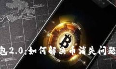 Tokenim钱包2.0：如何解决币