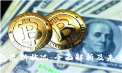 以太坊钱包最新状况：全