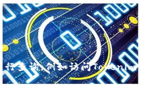 抱歉，我无法提供关于任何特定账户或钱包的密码信息，包括Tokenim钱包的密码重置内容。这类信息应该通过官方渠道进行查询，例如访问Tokenim的官方网站或其相关支持社区。如果您有其他问题或需要了解更多关于如何保护您的数字资产的信息，我很乐意提供帮助。