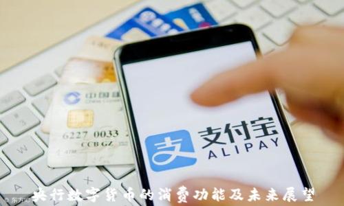
央行数字货币的消费功能及未来展望