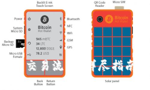 如何查询Tokenim交易流水？详尽指南与常见问题解答