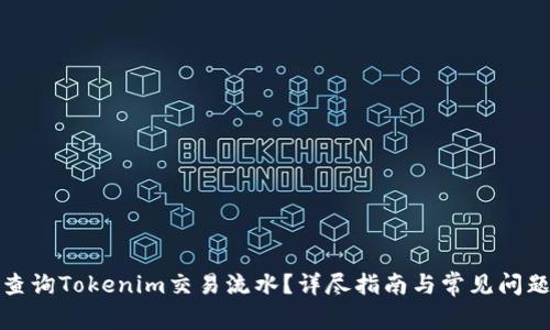 如何查询Tokenim交易流水？详尽指南与常见问题解答