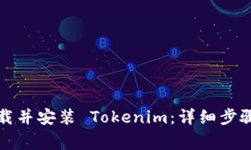 如何在手机上下载并安装 Tokenim：详细步骤与常见问题解答