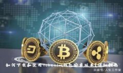 如何下载和使用Tokenim钱包