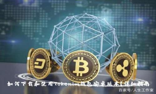 如何下载和使用Tokenim钱包安卓版本？详细指南