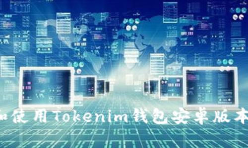 如何下载和使用Tokenim钱包安卓版本？详细指南