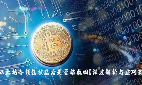 : 以太坊冷钱包被盗后是否能找回？深度解析与应对策略