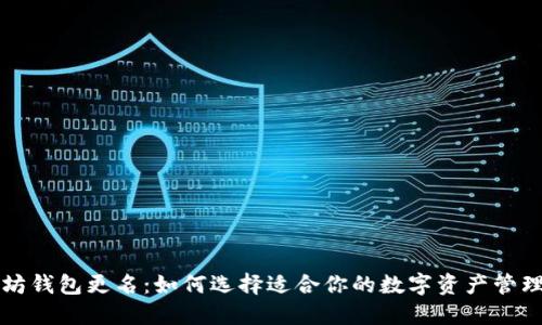 以太坊钱包更名：如何选择适合你的数字资产管理工具