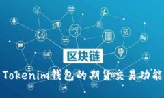 深入解析Tokenim钱包的期货