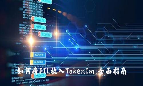 如何将FIL放入TokenIm：全面指南