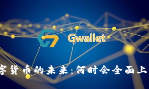 数字货币的未来：何时会全面上线？